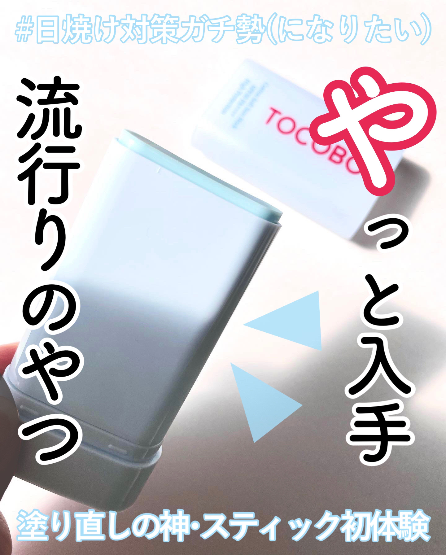 コットンソフトサンスティック/TOCOBO/日焼け止めスティックを使ったクチコミ（1枚目）