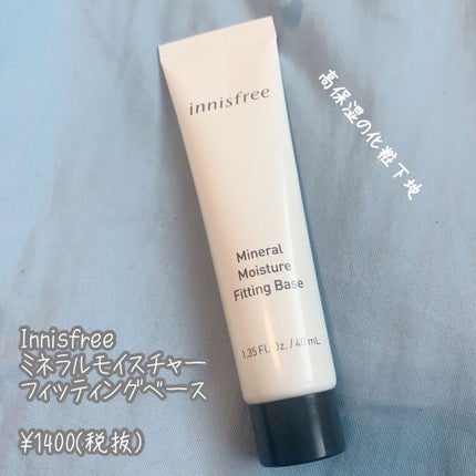 ミネラル モイスチャーフィッティングベース/innisfree/化粧下地を使ったクチコミ(1枚目)