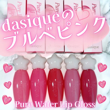 ちろこ on LIPS 「デイジークのPureWaterLipGloss💐パーソナルカラ..」(1枚目)