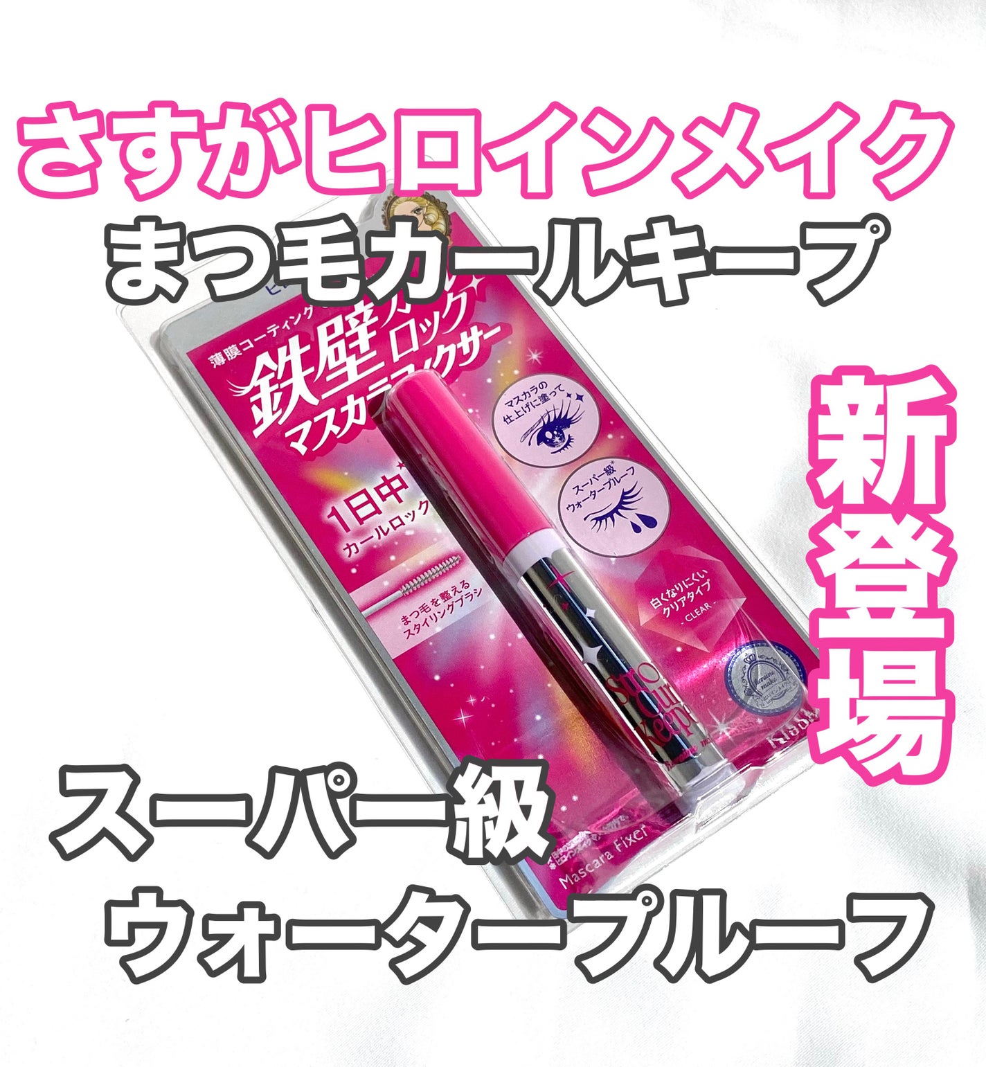 ストロング カールキーパー WP/ヒロインメイク/マスカラトップコートを使ったクチコミ(1枚目)