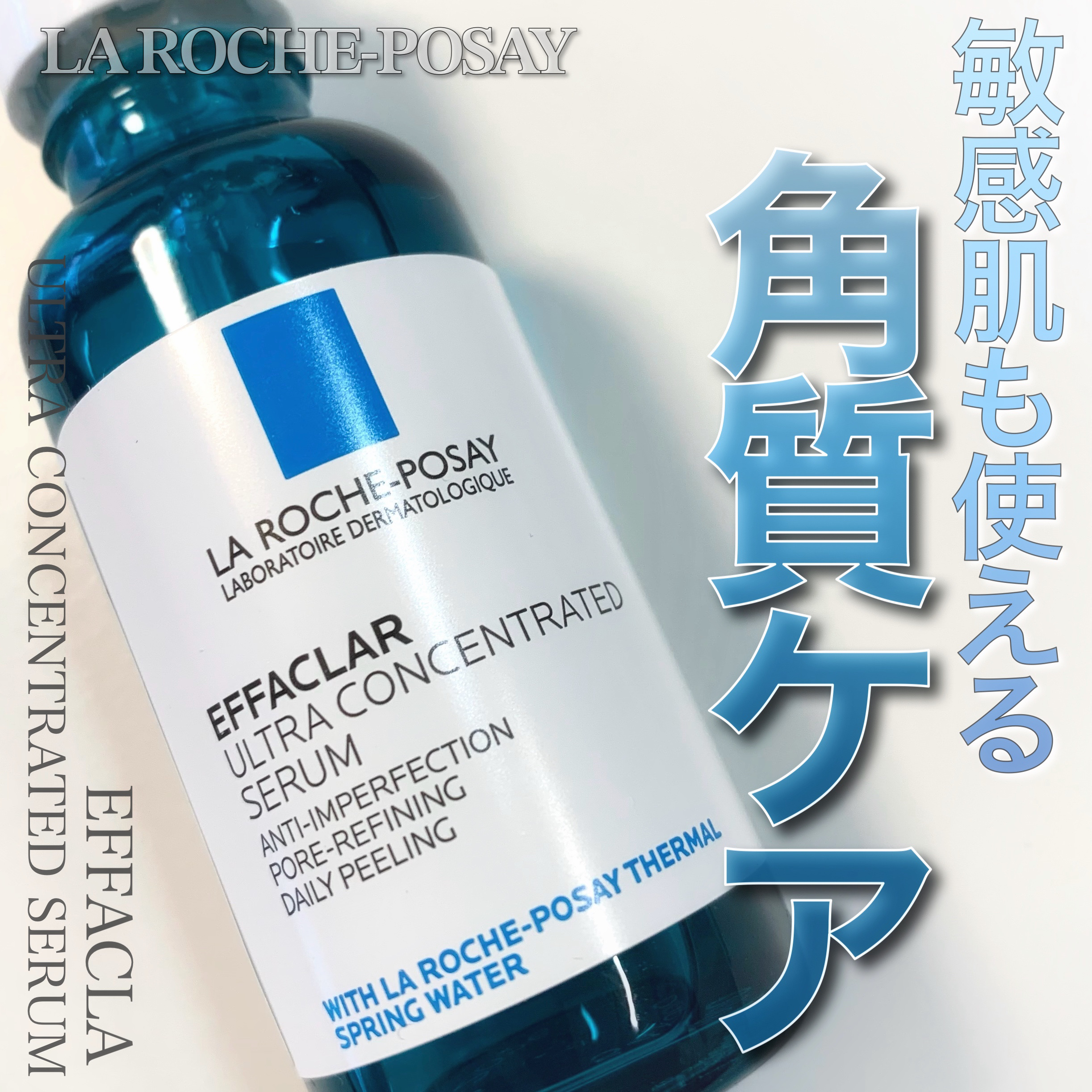 エファクラ ピールケア セラム/ラ ロッシュ ポゼ/美容液を使ったクチコミ（1枚目）