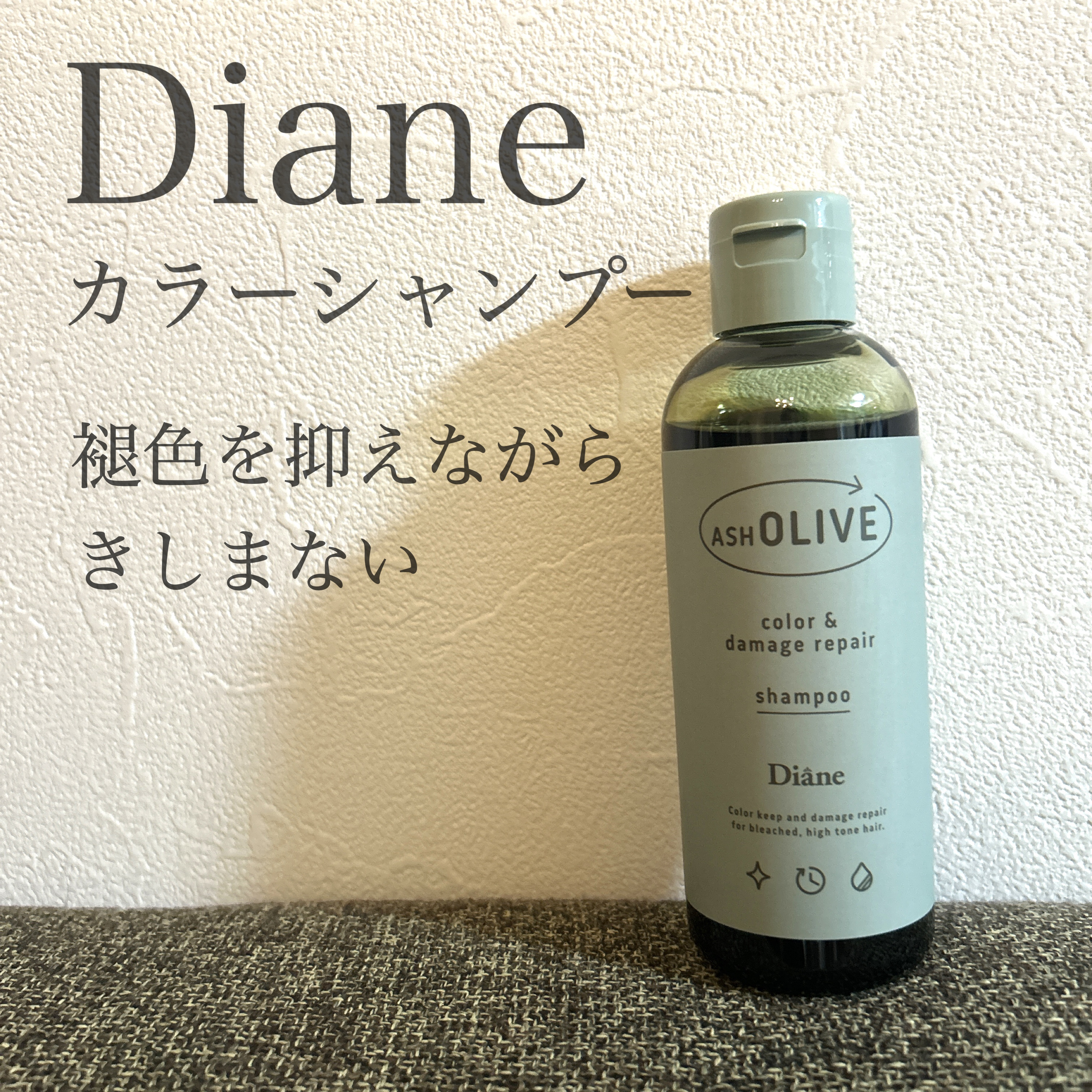 カラーシャンプー＆トリートメント シャンプー アッシュオリーブ/ダイアン/市販シャンプーを使ったクチコミ（1枚目）