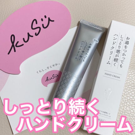 KuSu ハンドクリームProのクチコミ「お湯で手を洗ってもしっとりが続いてくれるハンドクリーム✋
プレゼントキャンペーンに当選していた.....」(1枚目)