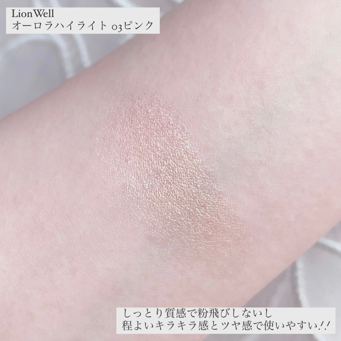 オーロラ ハイライト/LionWell(ライオンウェル)/パウダーハイライトを使ったクチコミ(3枚目)
