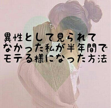 はじめまして🌸初投稿になります！
れなと申します💫

記念すべき初投稿ということで、
今回は『異性として見られてなかった私がモテる様になった方法』

を紹介したいと思いますっ!!
ぜひ参考にしていただけ