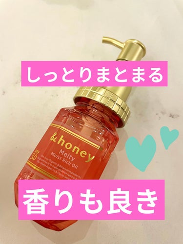 &honey Melty モイストリッチヘアオイル3.0/&honey/ヘアオイルを使ったクチコミ（1枚目）