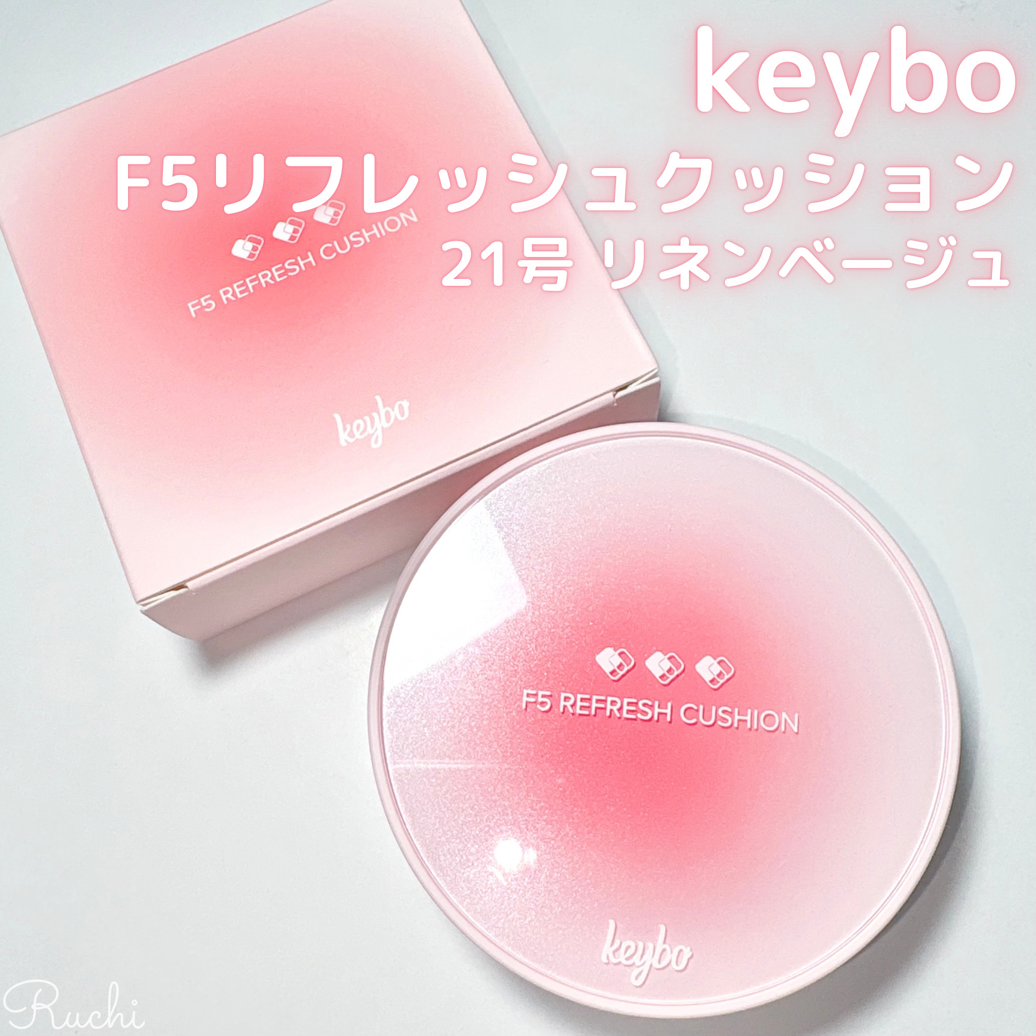 F5 リフレッシュクッション/keybo/クッションファンデーションを使ったクチコミ（2枚目）