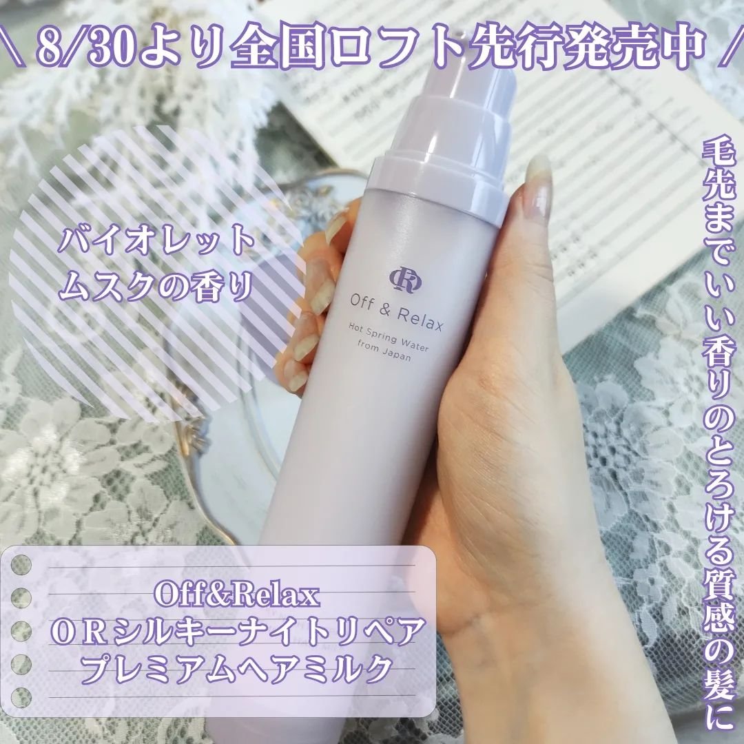 ＯＲシルキーナイトリペアプレミアムヘアミルク/Off&Relax/ヘアミルクを使ったクチコミ（2枚目）