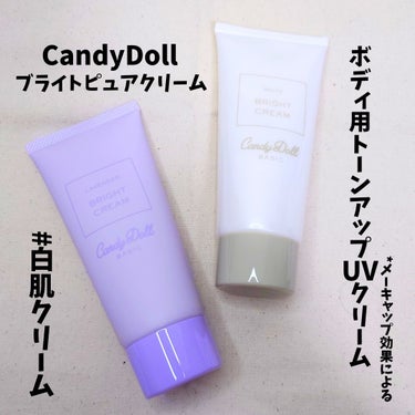 CandyDoll ブライトピュアクリーム＋のクチコミ「#PR #CandyDollガチレポ #CandyDoll #キャンディドール

【ボディ用ト.....」（1枚目）