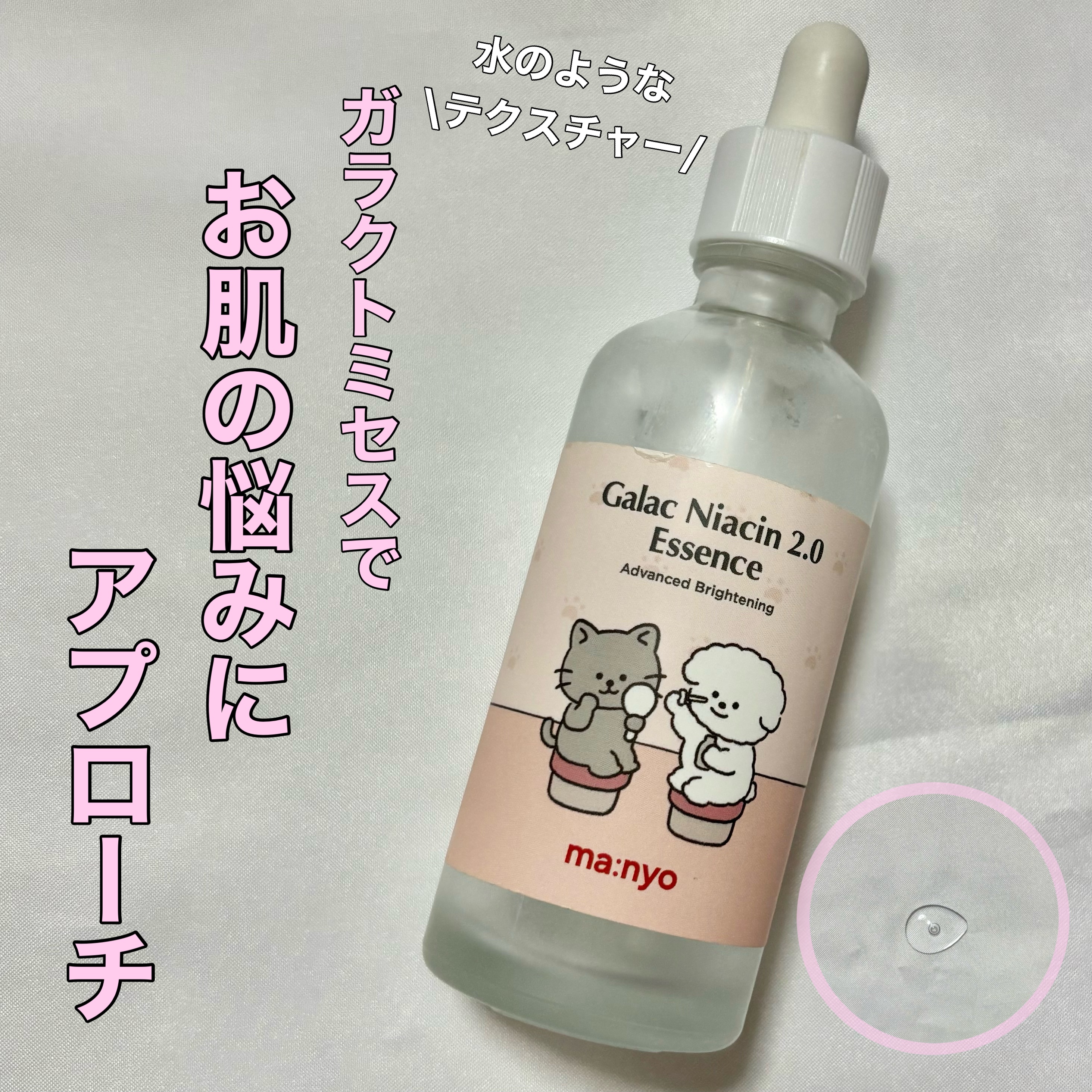 ガラクナイアシン2.0エッセンス/manyo/美容液を使ったクチコミ（1枚目）