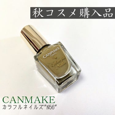 カラフルネイルズ N56 オリーブグリーン/キャンメイク/マニキュアを使ったクチコミ（1枚目）