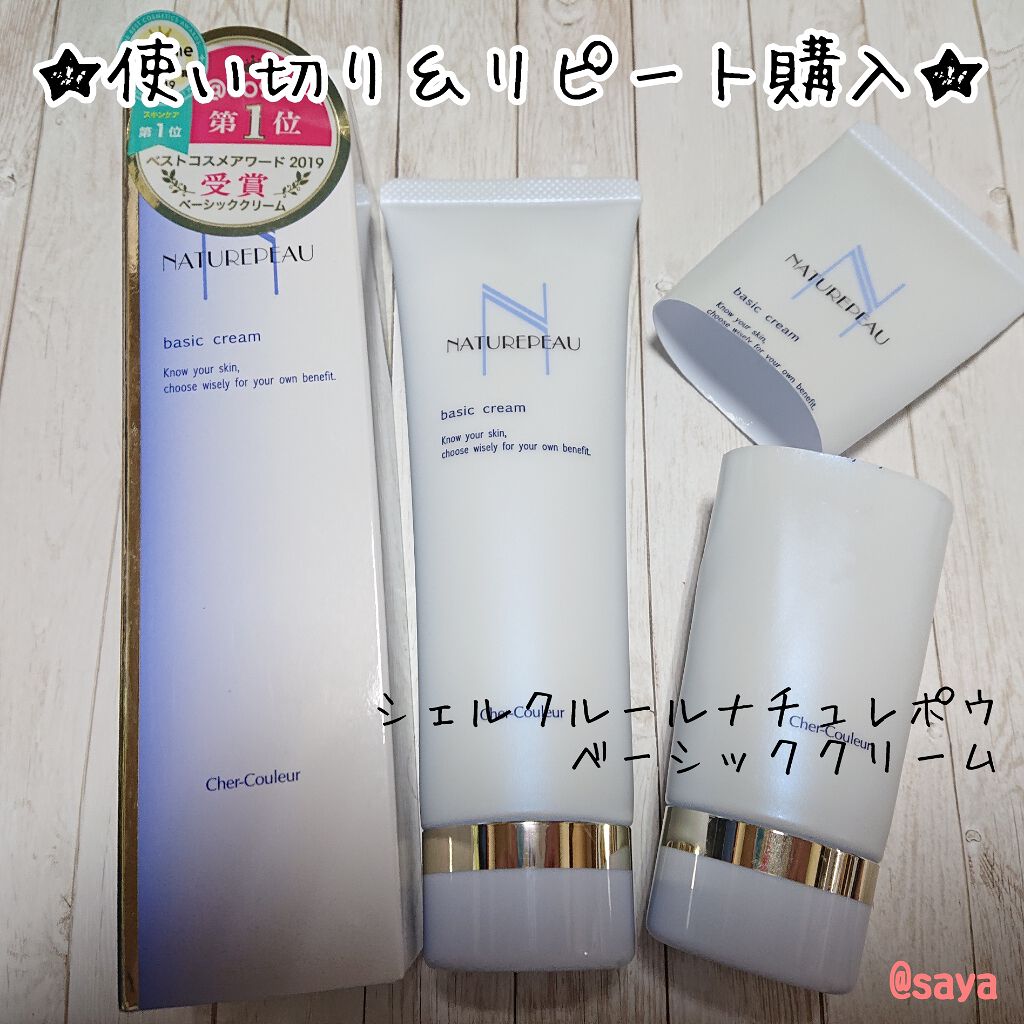 ベーシッククリーム/シェルクルール/クレンジングクリームを使ったクチコミ(1枚目)