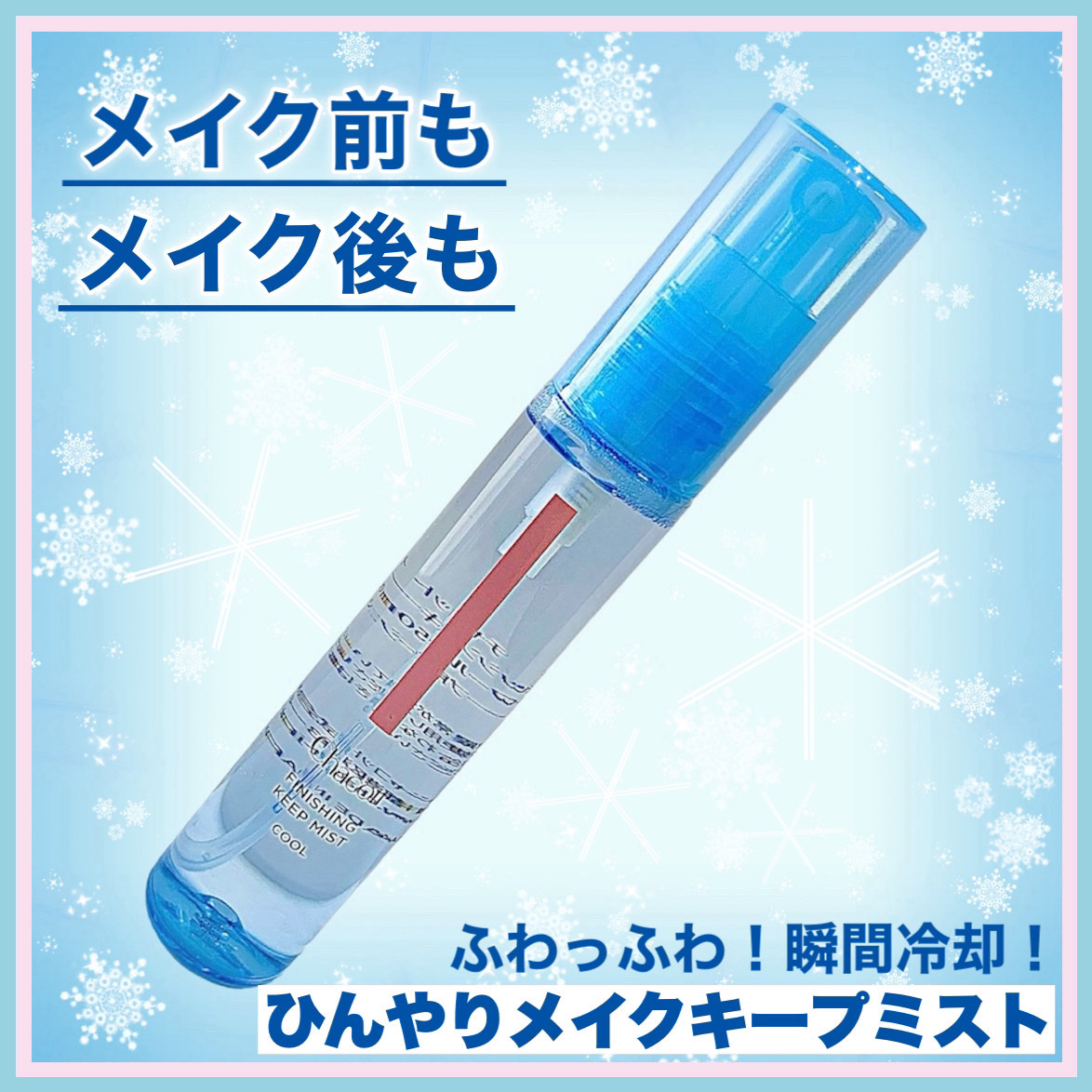 フィニッシングキープミスト クール/チャコット・コスメティクス/フィックスミストを使ったクチコミ（1枚目）