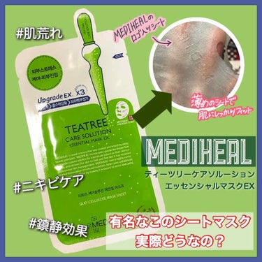 ティーツリーケア ソリューション エッセンシャルマスクEX/MEDIHEAL/シートマスク・パックを使ったクチコミ（1枚目）