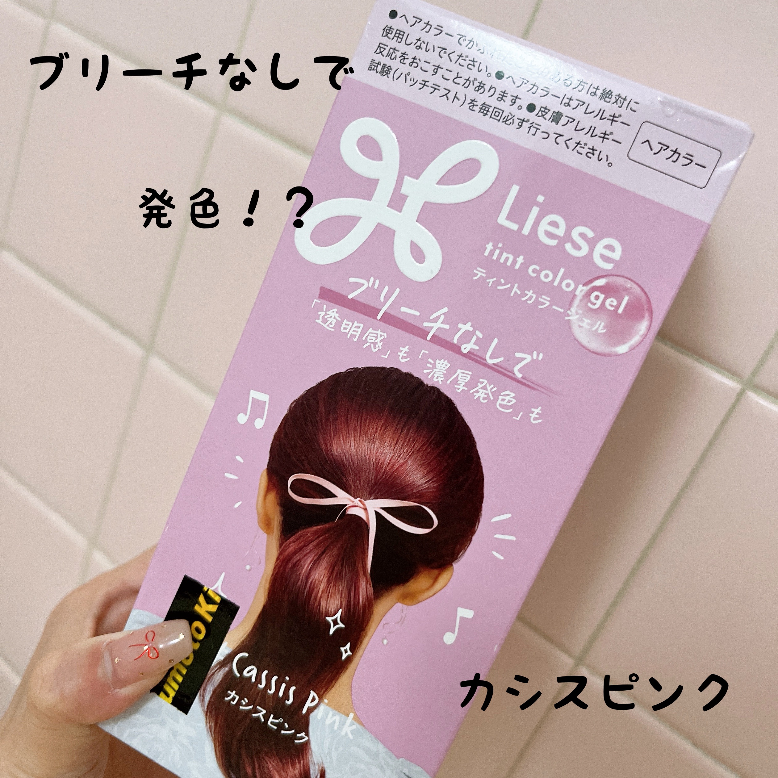 リーゼ ティントカラージェル カシスピンク/リーゼ/ヘアカラーを使ったクチコミ（1枚目）