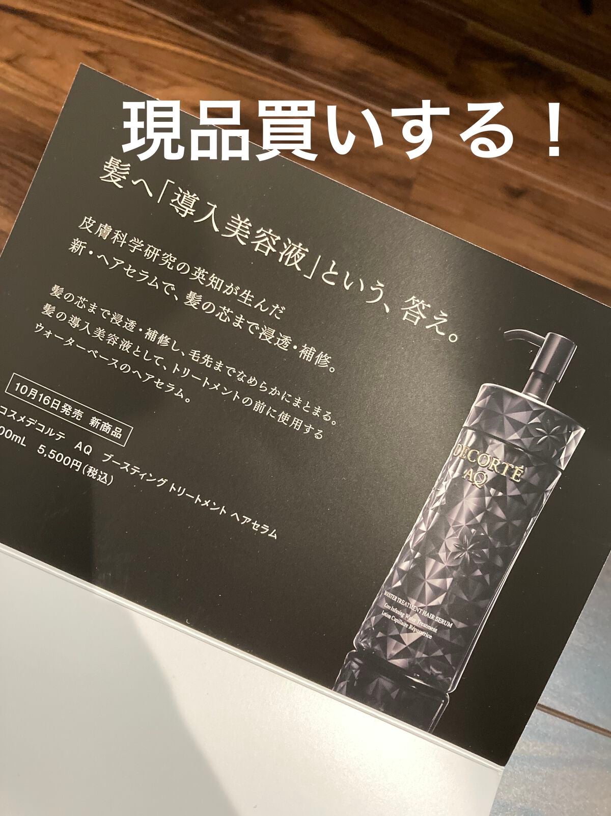 AQ ブースティング トリートメント ヘアセラム/DECORTÉ/洗い流すヘアトリートメントを使ったクチコミ(1枚目)