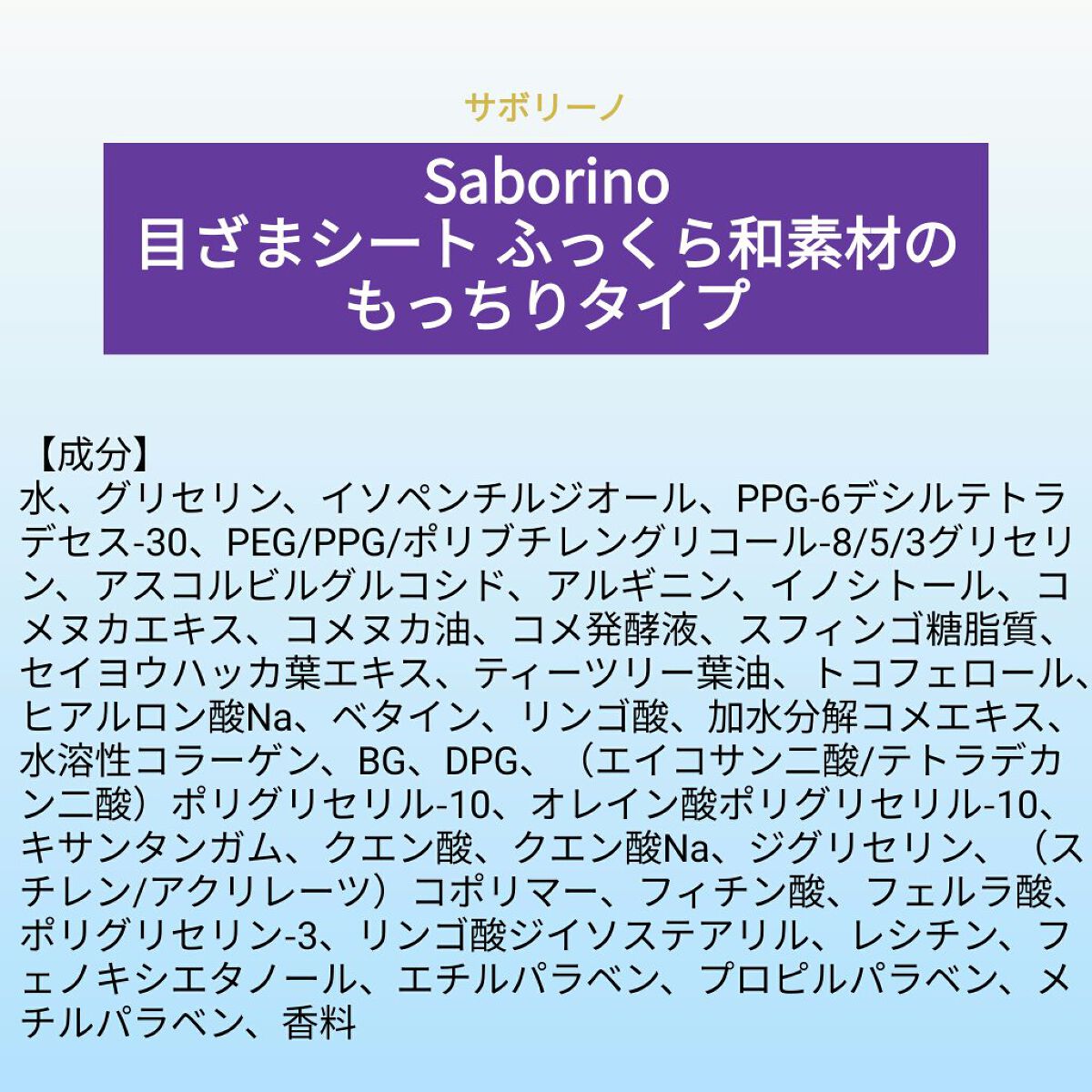 あこち🍒🌻💅 on LIPS 「【成分表】サボリーノ目ざまシートふっくら和素材のもっちりタイプ..」(1枚目)