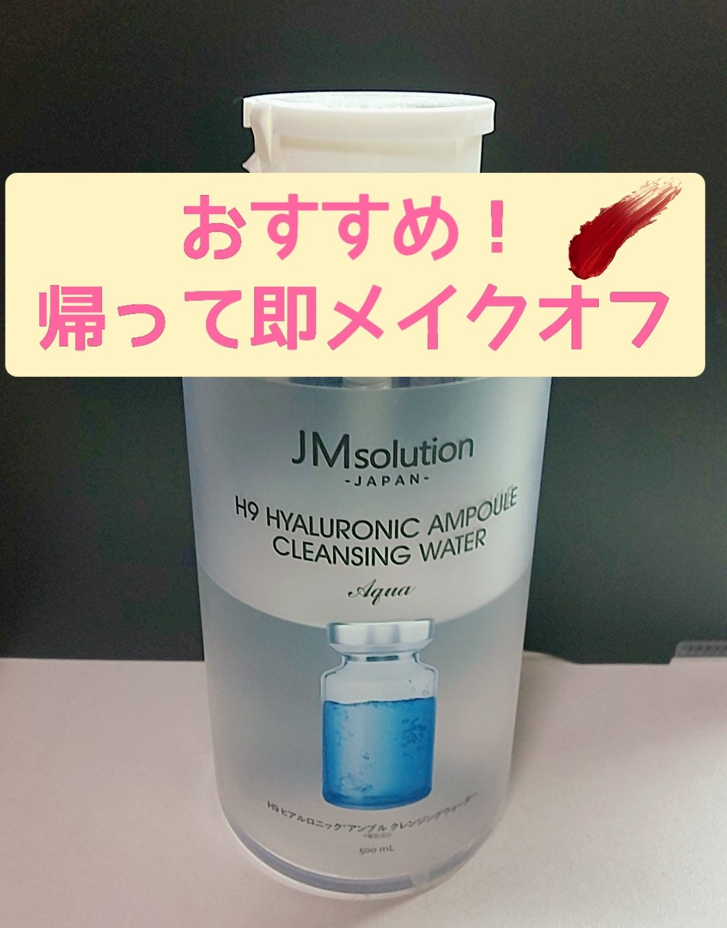 ヒアルロニック アンプルクレンジングウォーター/JMsolution/クレンジングウォーターを使ったクチコミ（1枚目）