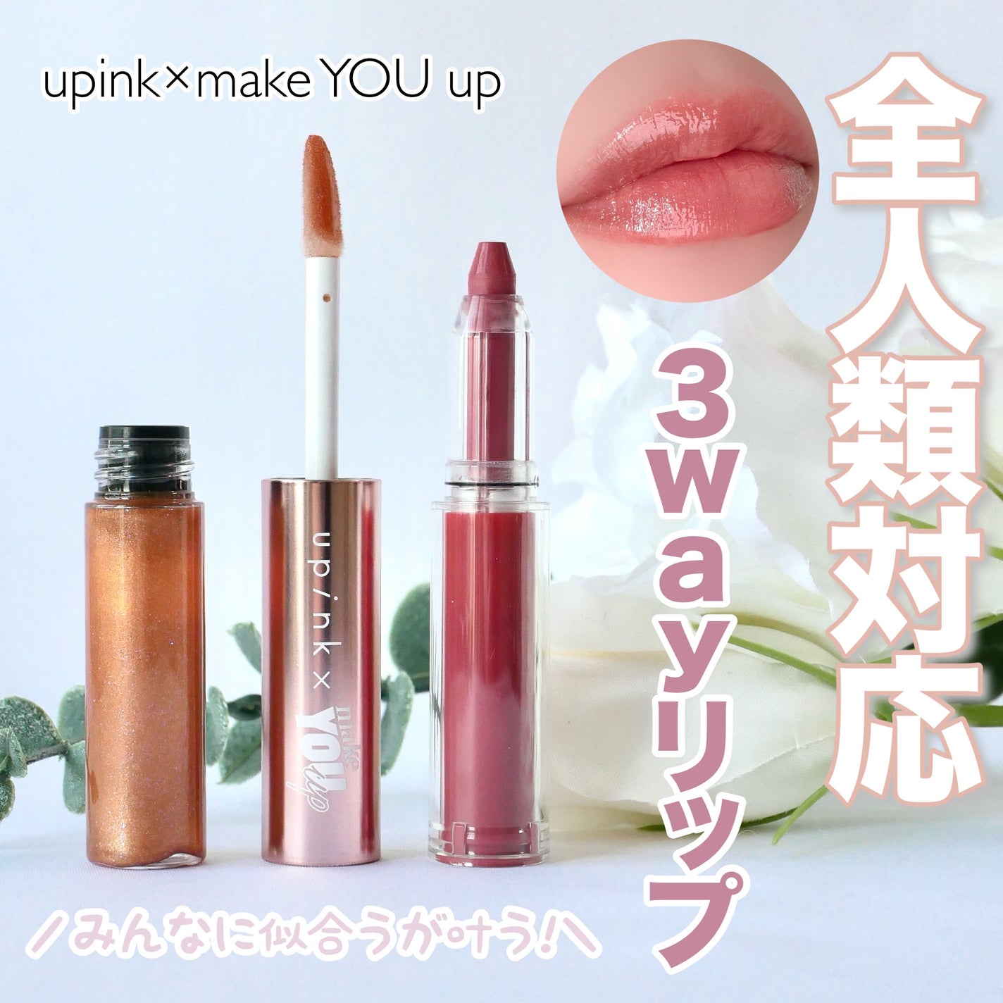 upink × make YOU up 3way メランジュールリップ/upink/口紅を使ったクチコミ(1枚目)