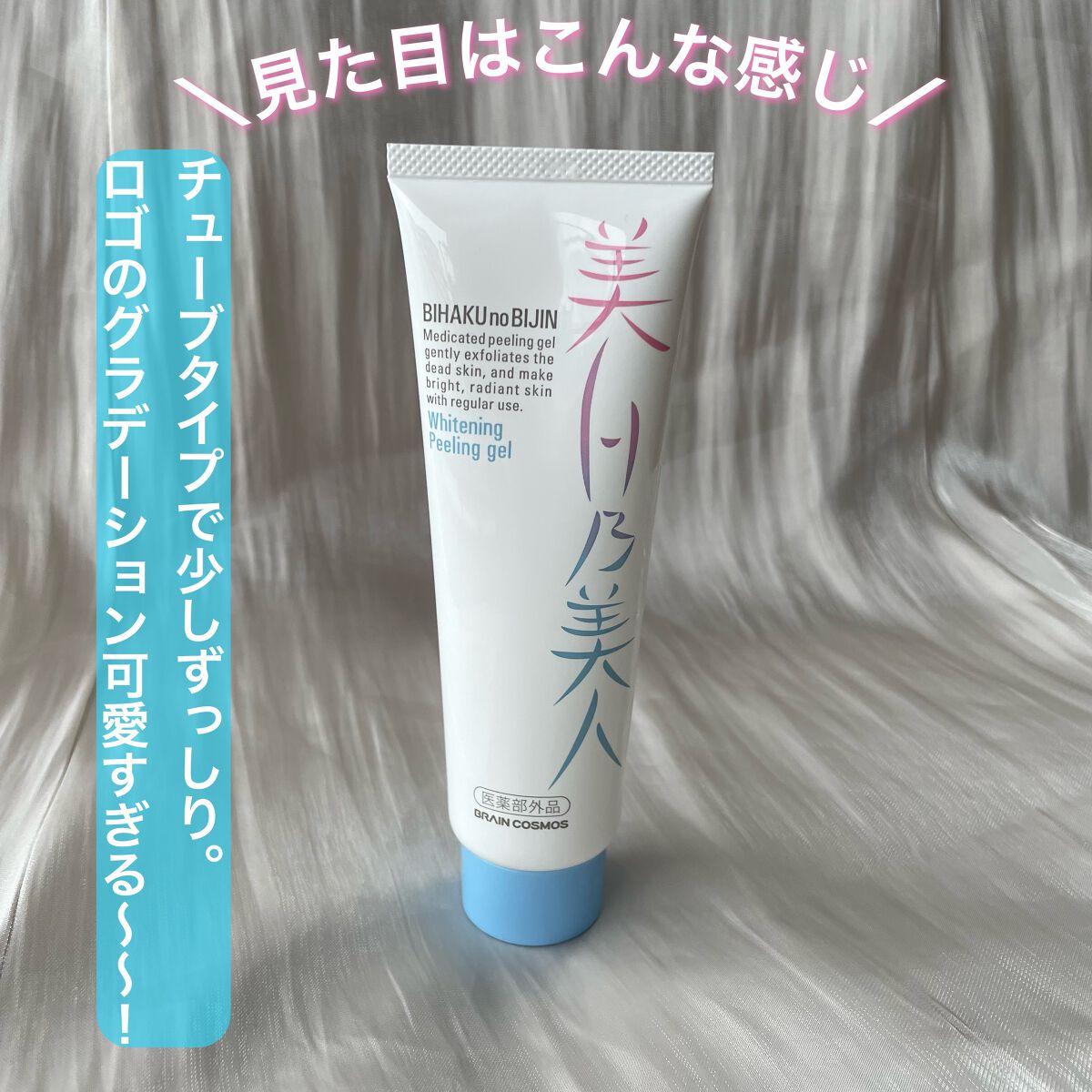 美白乃美人ピーリングジェル/ブレーンコスモス/ピーリングを使ったクチコミ(2枚目)