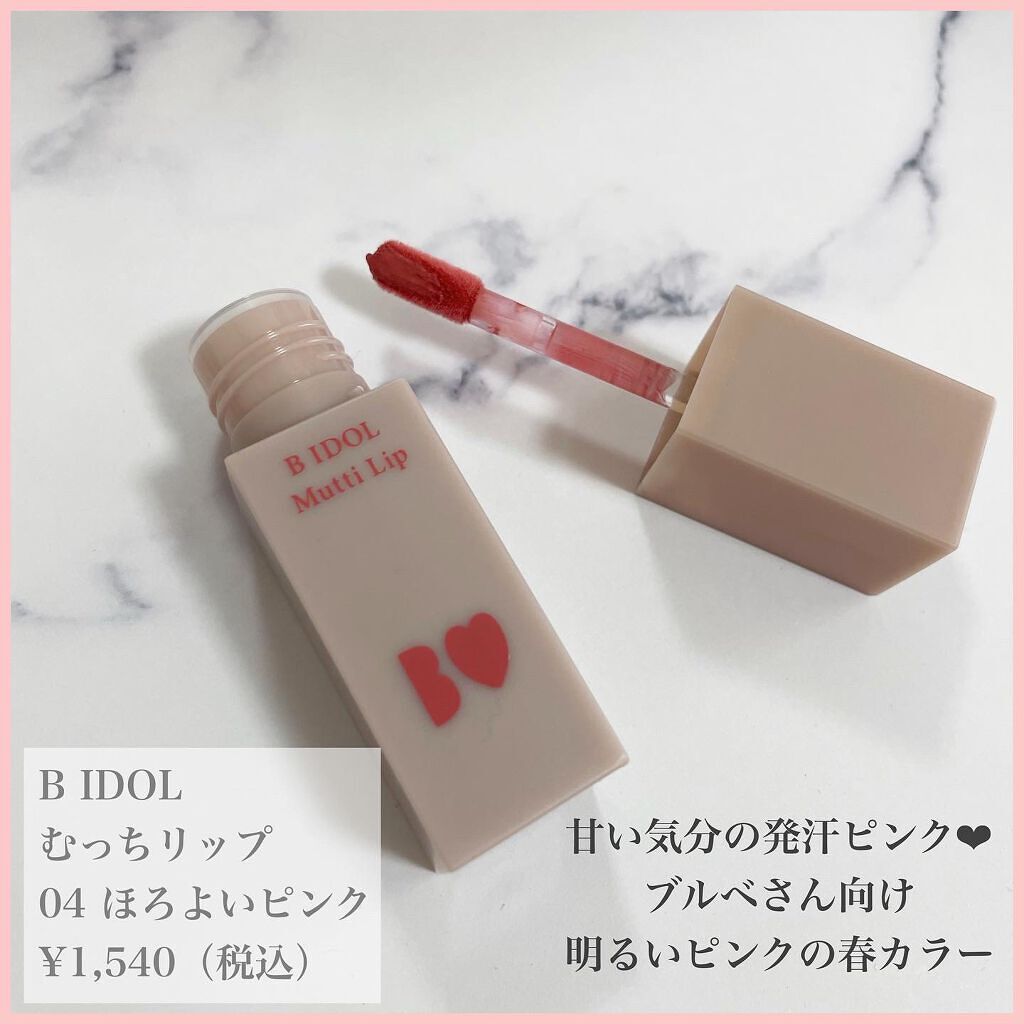 むっちリップ/b idol/口紅を使ったクチコミ（2枚目）