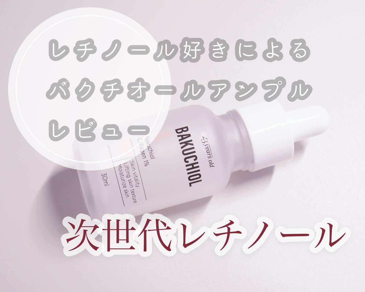 バクチオールAアンプル/23years old/美容液を使ったクチコミ(1枚目)