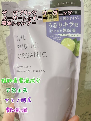 スーパーシャイニー SMシャンプー／SMトリートメント シャンプー詰替 400ml/THE PUBLIC ORGANIC/シャンプー・コンディショナーを使ったクチコミ（1枚目）