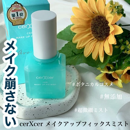 メイクアップフィックスミスト/cerXcer/フィックスミストを使ったクチコミ(1枚目)