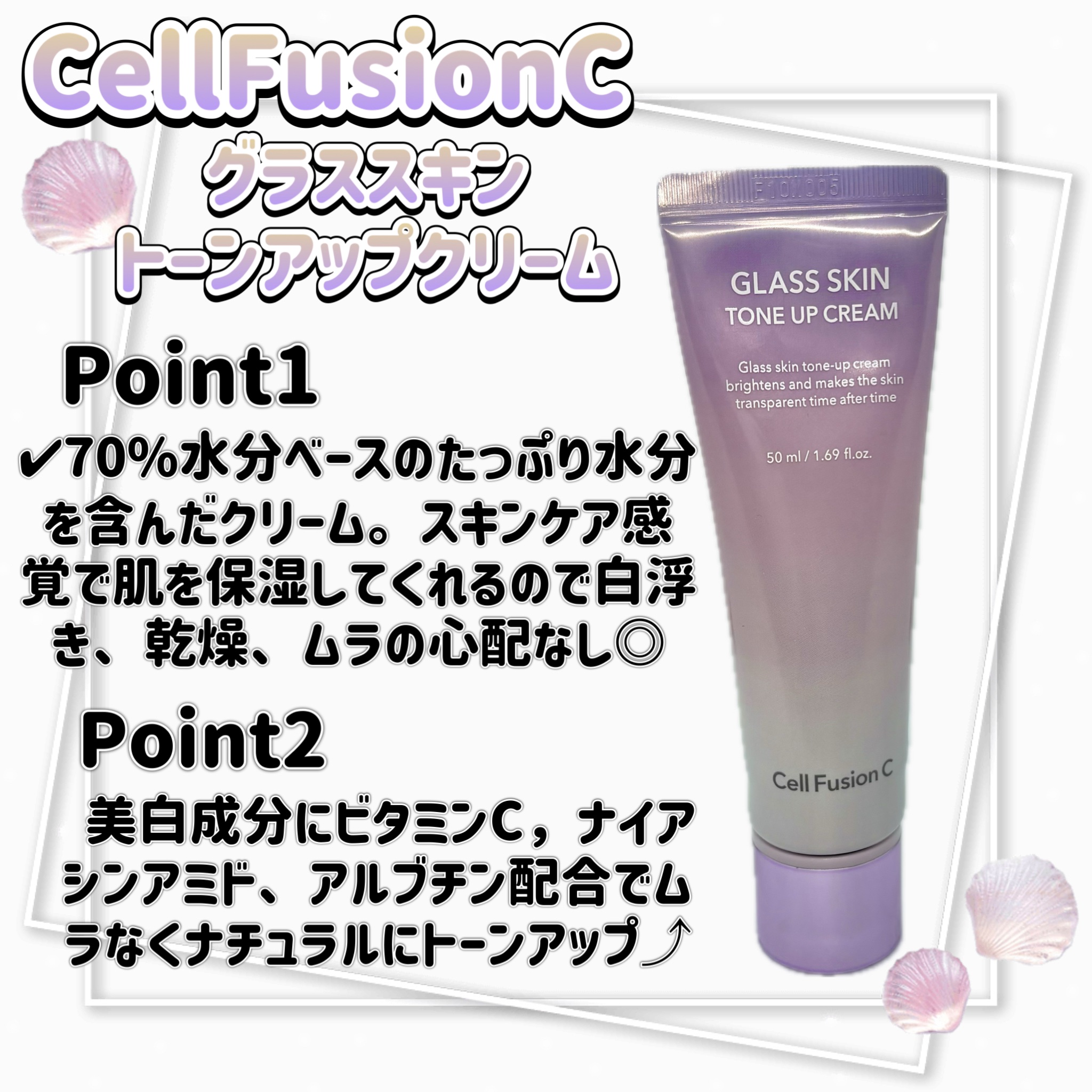 グラススキントーンアップクリーム 50ml/Cell Fusion C(セルフュージョンシー)/化粧下地を使ったクチコミ（2枚目）
