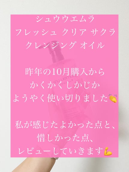 フレッシュ クリア サクラ クレンジング オイル/shu uemura/オイルクレンジングを使ったクチコミ(2枚目)