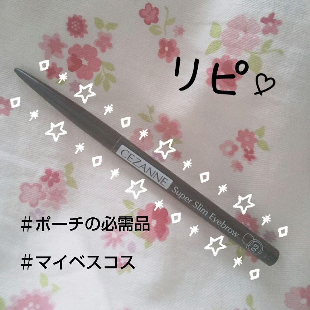 超細芯アイブロウ/CEZANNE/アイブロウペンシルを使ったクチコミ（1枚目）