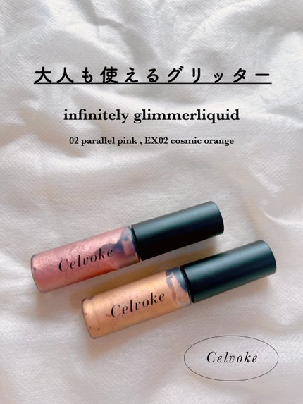 インフィニトリ― グリマーリキッド/Celvoke/リキッドアイシャドウを使ったクチコミ(1枚目)
