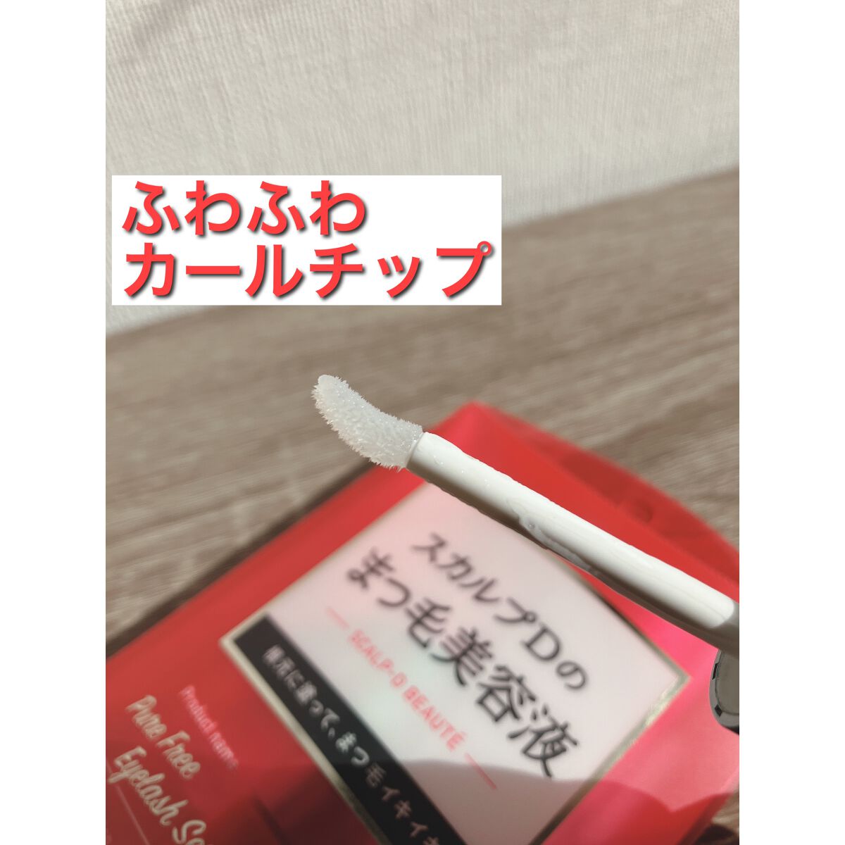 スカルプD ボーテ ピュアフリーアイラッシュセラム/アンファー(スカルプD)/まつげ美容液を使ったクチコミ(2枚目)