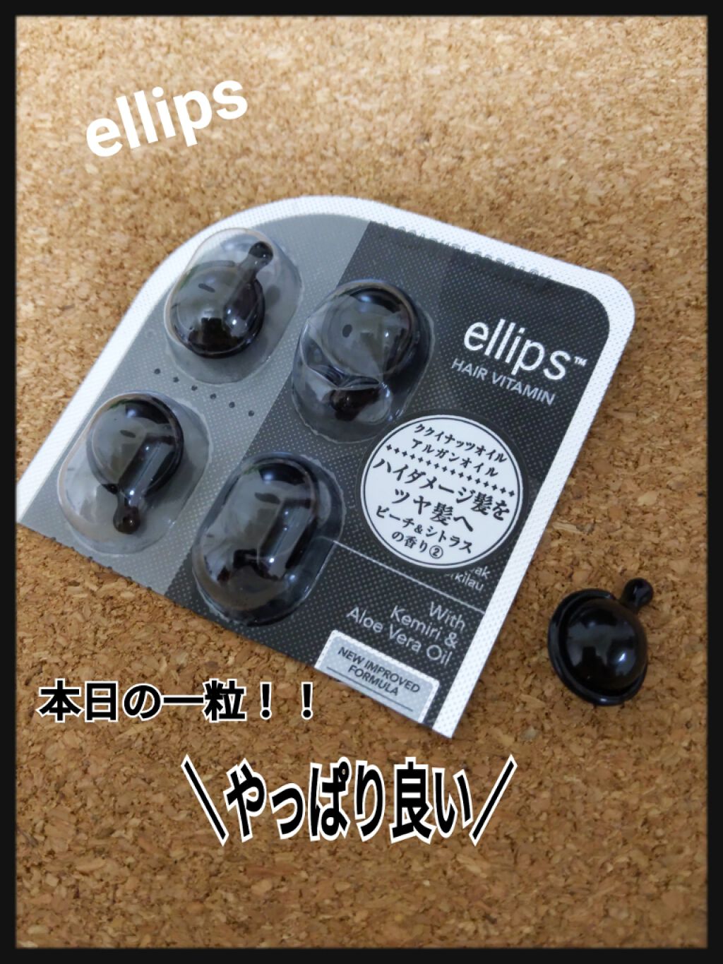 ヘアーオイル【シャイニーブラック】/ellips/ヘアオイルを使ったクチコミ(1枚目)