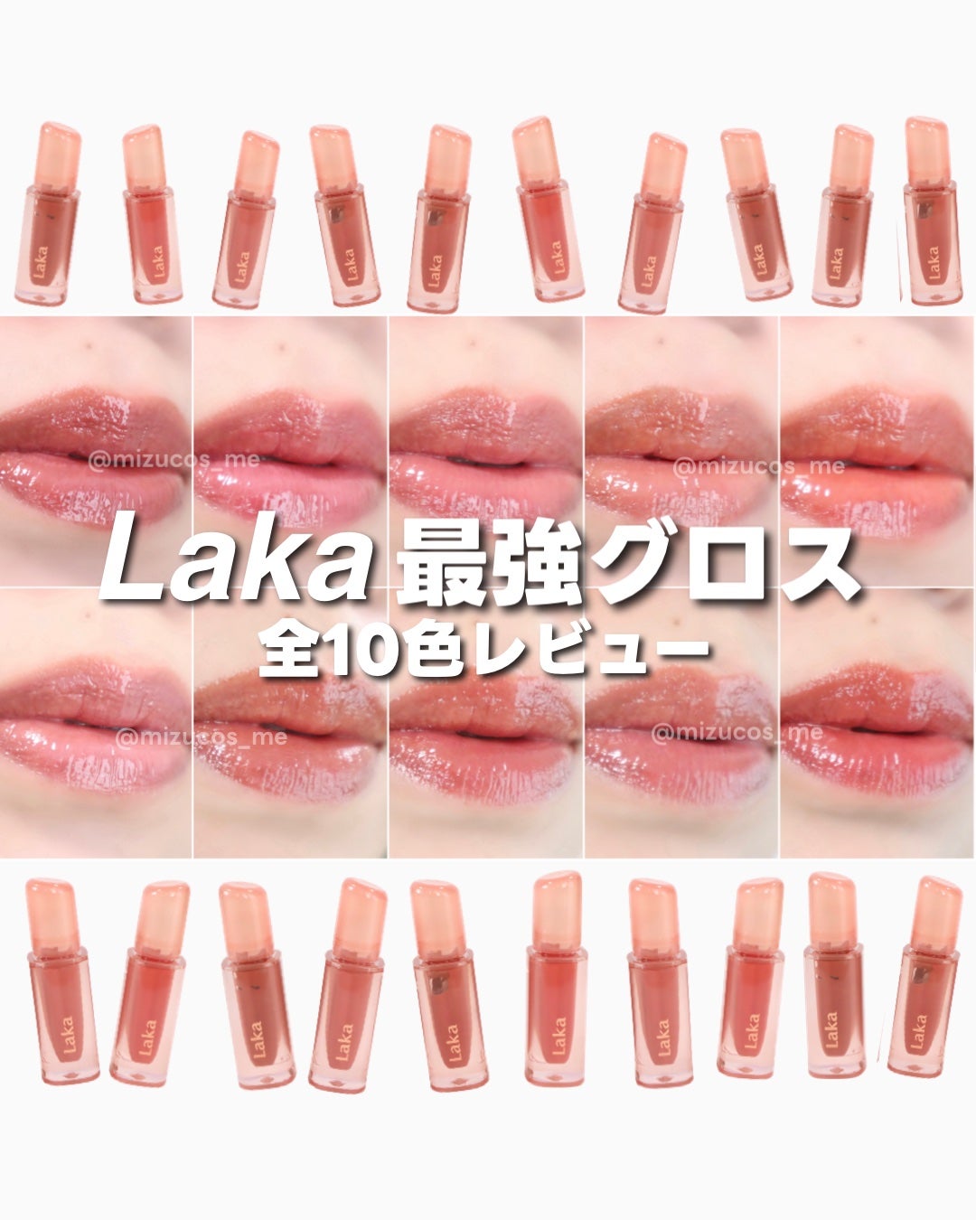 ラカ ティント リップヌードクロス リップカラー まとめい売り 新色レビュー】ジェリーイングヌードグロス|Lakaの人気色を比較