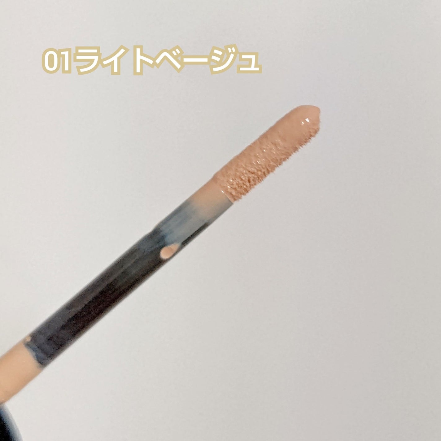 エクストラ スキニー コンシーラー/Visée/リキッドコンシーラーを使ったクチコミ(4枚目)