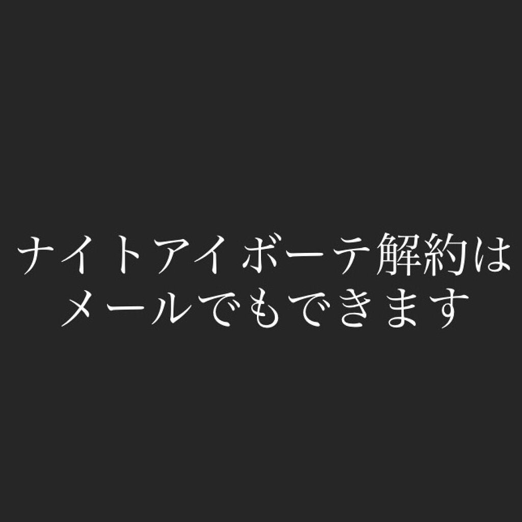 ナイトアイボーテ|StreeTrendの口コミ - ⚠️解約したい人必見 ナイトアイボーテ|StreeTrendの口コミ - ⚠️解約したい人必見