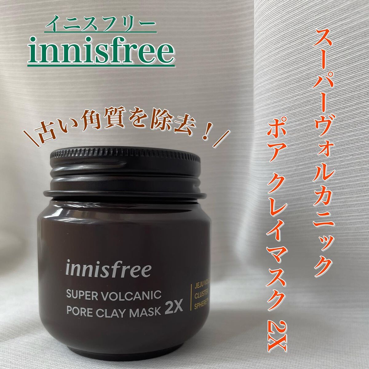 スーパーヴォルカニック　ポア　クレイマスク/innisfree/洗い流すパック・マスクを使ったクチコミ（1枚目）
