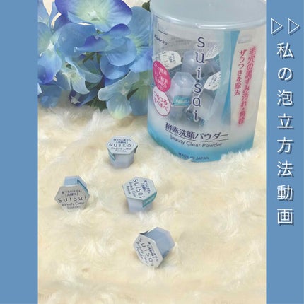 スイサイ ビューティクリア パウダーウォッシュ/suisai/洗顔パウダーを使ったクチコミ(1枚目)