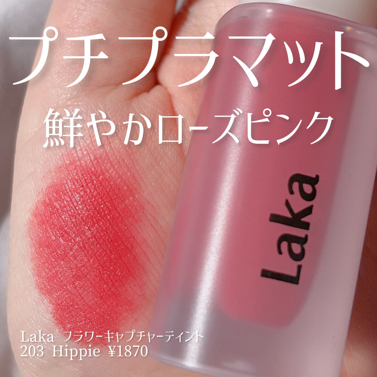 フラワーキャプチャーティント/Laka/口紅を使ったクチコミ（1枚目）