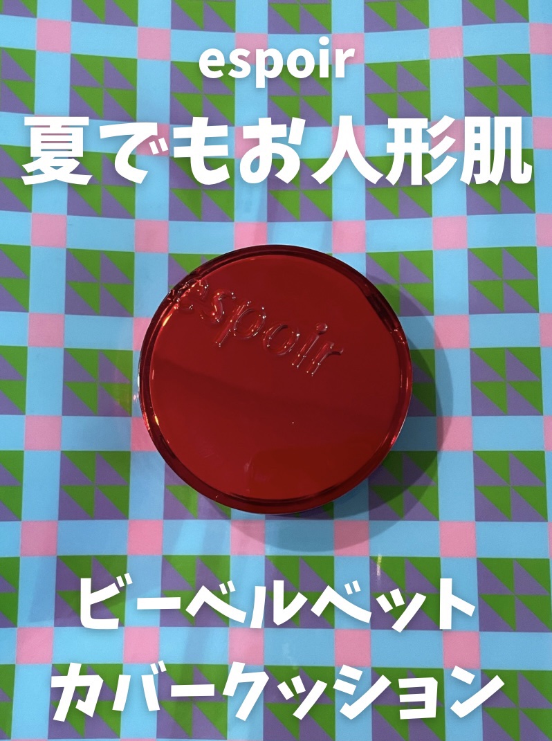 プロテーラービーベルベットカバークッション/espoir/クッションファンデーションを使ったクチコミ（1枚目）