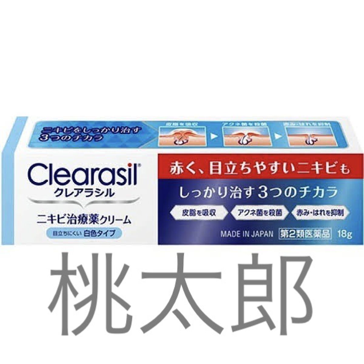 ニキビ治療薬クリーム (医薬品)/クレアラシル/その他を使ったクチコミ（2枚目）