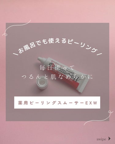 シーヴァ 薬用ピーリングスムーサーEXWのクチコミ「୨୧ ちゅるちゅるめざそ！
••••┈┈┈┈┈┈┈┈┈┈┈┈┈┈┈┈••••

美容成分93......」（1枚目）