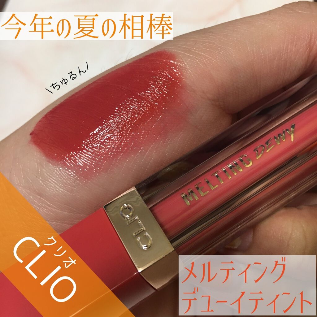 メルティングデューイティント/CLIO/口紅を使ったクチコミ（1枚目）