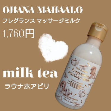 フレグランス マッサージミルク<ラウナ ホアピリ>/OHANA MAHAALO/ボディミルクを使ったクチコミ（1枚目）