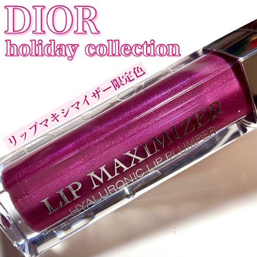 【旧】ディオール アディクト リップ マキシマイザー/Dior/リップグロスを使ったクチコミ（1枚目）