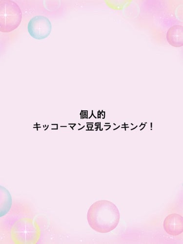 調製豆乳/キッコーマン飲料/ドリンクを使ったクチコミ（1枚目）