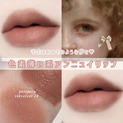 PERIPERA インク ベルベットのクチコミ「なにこれウブなのにめっちゃエロい…
ヨーロッパの儚げ美少女みたいな唇に
なれるほわほわなミ.....」(1枚目)