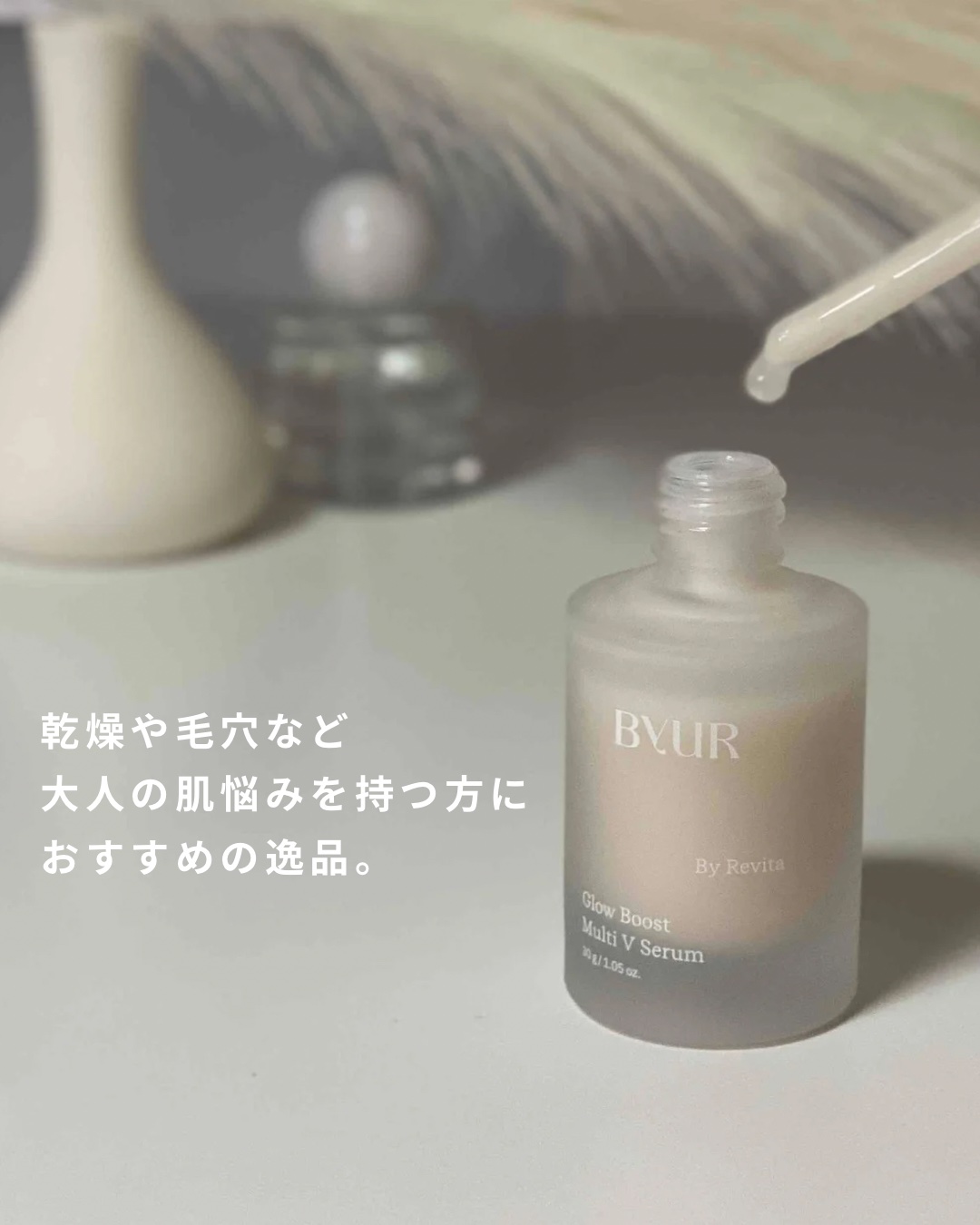 グローブースト マルチV セラム/ByUR/美容液を使ったクチコミ（3枚目）