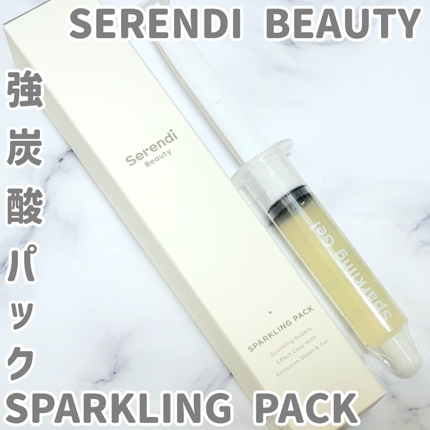 SPARKLING PACK/SERENDI BEAUTY/オールインワン化粧品を使ったクチコミ（1枚目）